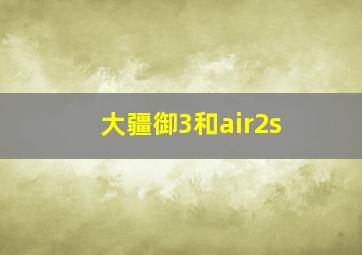 大疆御3和air2s