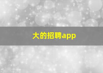 大的招聘app