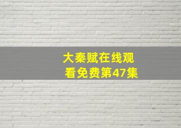 大秦赋在线观看免费第47集