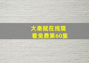 大秦赋在线观看免费第60集