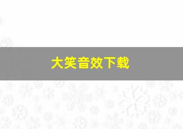 大笑音效下载