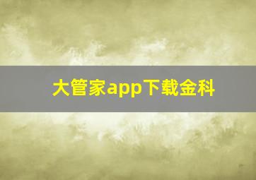 大管家app下载金科