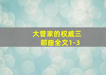 大管家的权威三部曲全文1-3