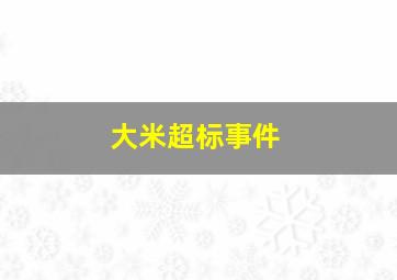 大米超标事件