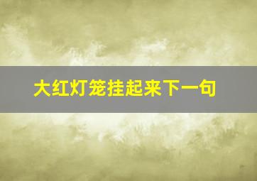 大红灯笼挂起来下一句