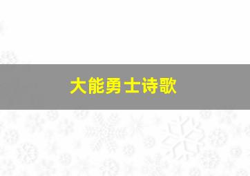 大能勇士诗歌