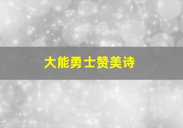 大能勇士赞美诗