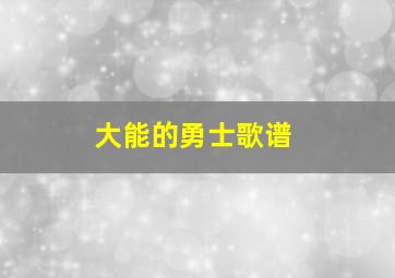 大能的勇士歌谱