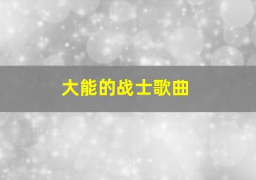 大能的战士歌曲