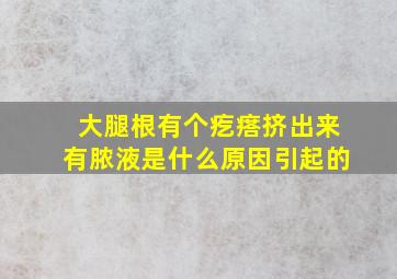 大腿根有个疙瘩挤出来有脓液是什么原因引起的