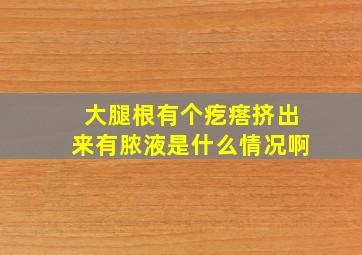 大腿根有个疙瘩挤出来有脓液是什么情况啊