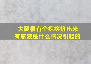 大腿根有个疙瘩挤出来有脓液是什么情况引起的