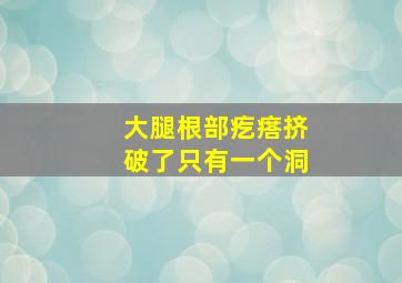 大腿根部疙瘩挤破了只有一个洞