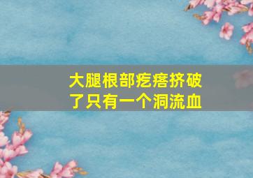 大腿根部疙瘩挤破了只有一个洞流血