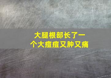 大腿根部长了一个大痘痘又肿又痛