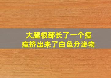 大腿根部长了一个痘痘挤出来了白色分泌物