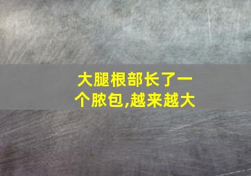 大腿根部长了一个脓包,越来越大