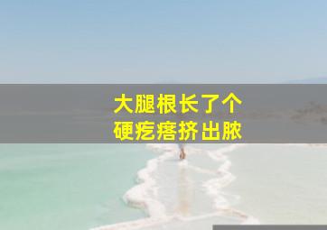 大腿根长了个硬疙瘩挤出脓