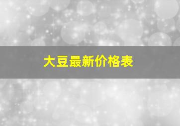 大豆最新价格表