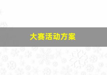 大赛活动方案