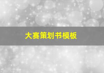 大赛策划书模板