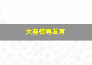 大赛领导发言