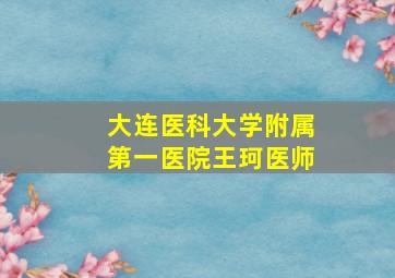 大连医科大学附属第一医院王珂医师