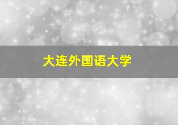 大连外国语大学