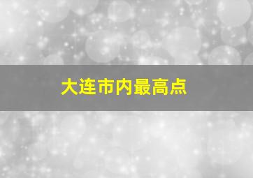 大连市内最高点