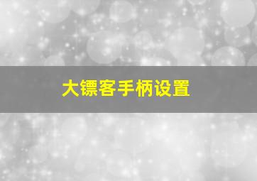 大镖客手柄设置