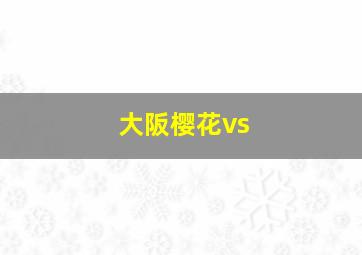 大阪樱花vs