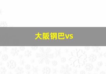 大阪钢巴vs