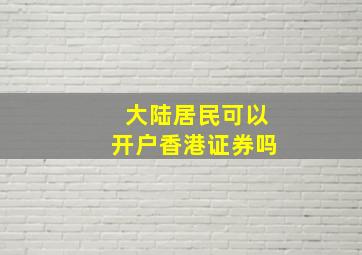 大陆居民可以开户香港证券吗