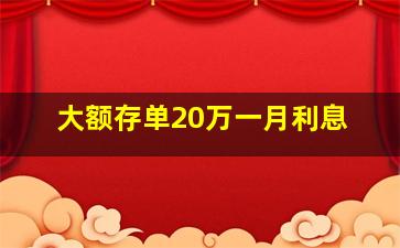 大额存单20万一月利息