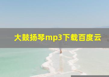 大鼓扬琴mp3下载百度云