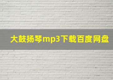 大鼓扬琴mp3下载百度网盘