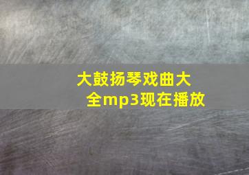 大鼓扬琴戏曲大全mp3现在播放