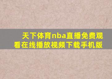 天下体育nba直播免费观看在线播放视频下载手机版