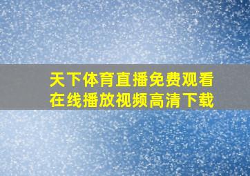 天下体育直播免费观看在线播放视频高清下载