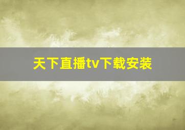 天下直播tv下载安装