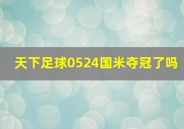 天下足球0524国米夺冠了吗