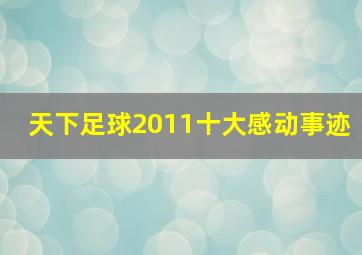 天下足球2011十大感动事迹