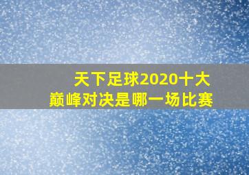 天下足球2020十大巅峰对决是哪一场比赛