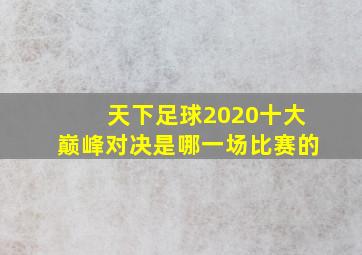 天下足球2020十大巅峰对决是哪一场比赛的