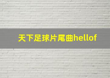 天下足球片尾曲hellof