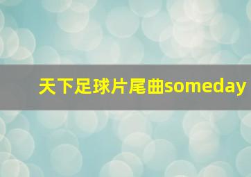 天下足球片尾曲someday