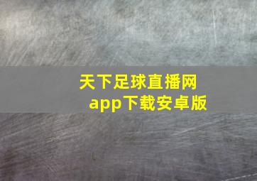 天下足球直播网app下载安卓版