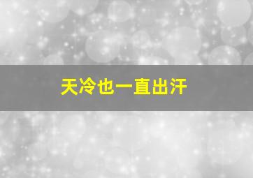 天冷也一直出汗