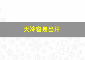 天冷容易出汗