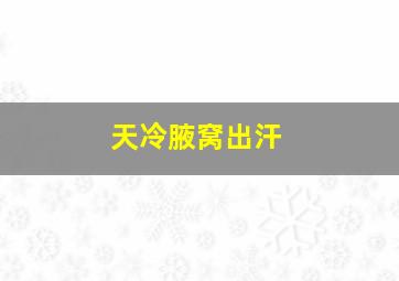 天冷腋窝出汗